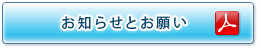 お知らせとお願い