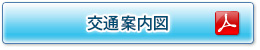 交通案内