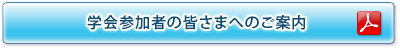 学会参加者の皆さまへのご案内