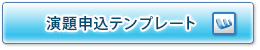 演題申込テンプレート