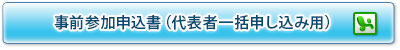 事前参加申込書（代表者一括申込み用）