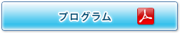 プログラム