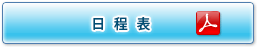 日程表
